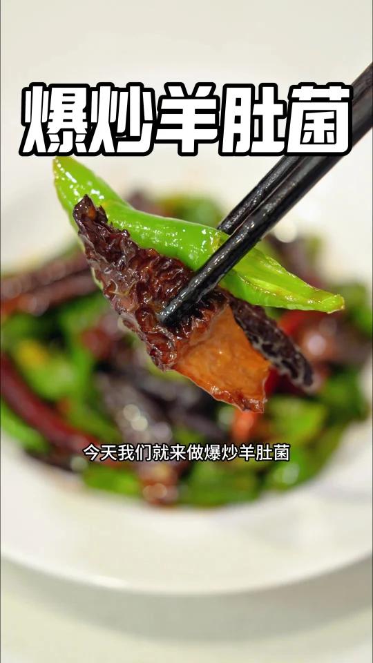 鲜美营养超下饭「爆炒羊肚菌」辣椒也入味!