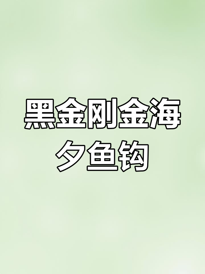 金海夕黑金刚鱼钩,钓鲫必备强效工具