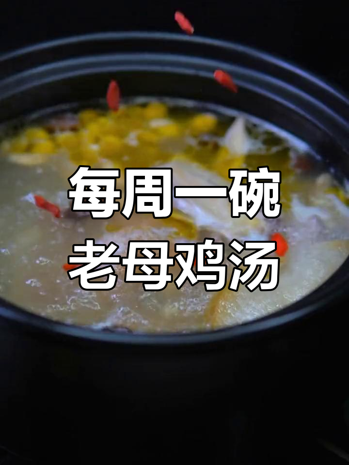 老母鸡汤的滋补功效与做法