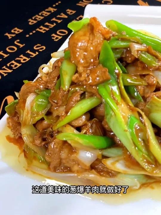 超正宗的葱爆羊肉,教你做出滑嫩羊肉