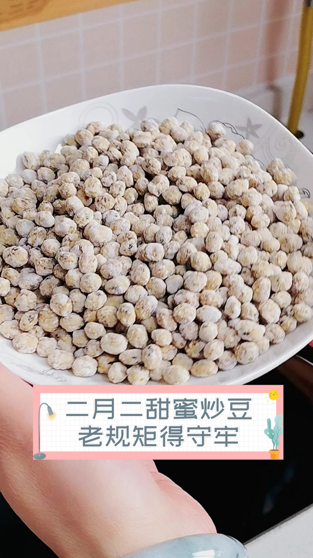 二月二甜蜜炒豆,老规矩得守牢