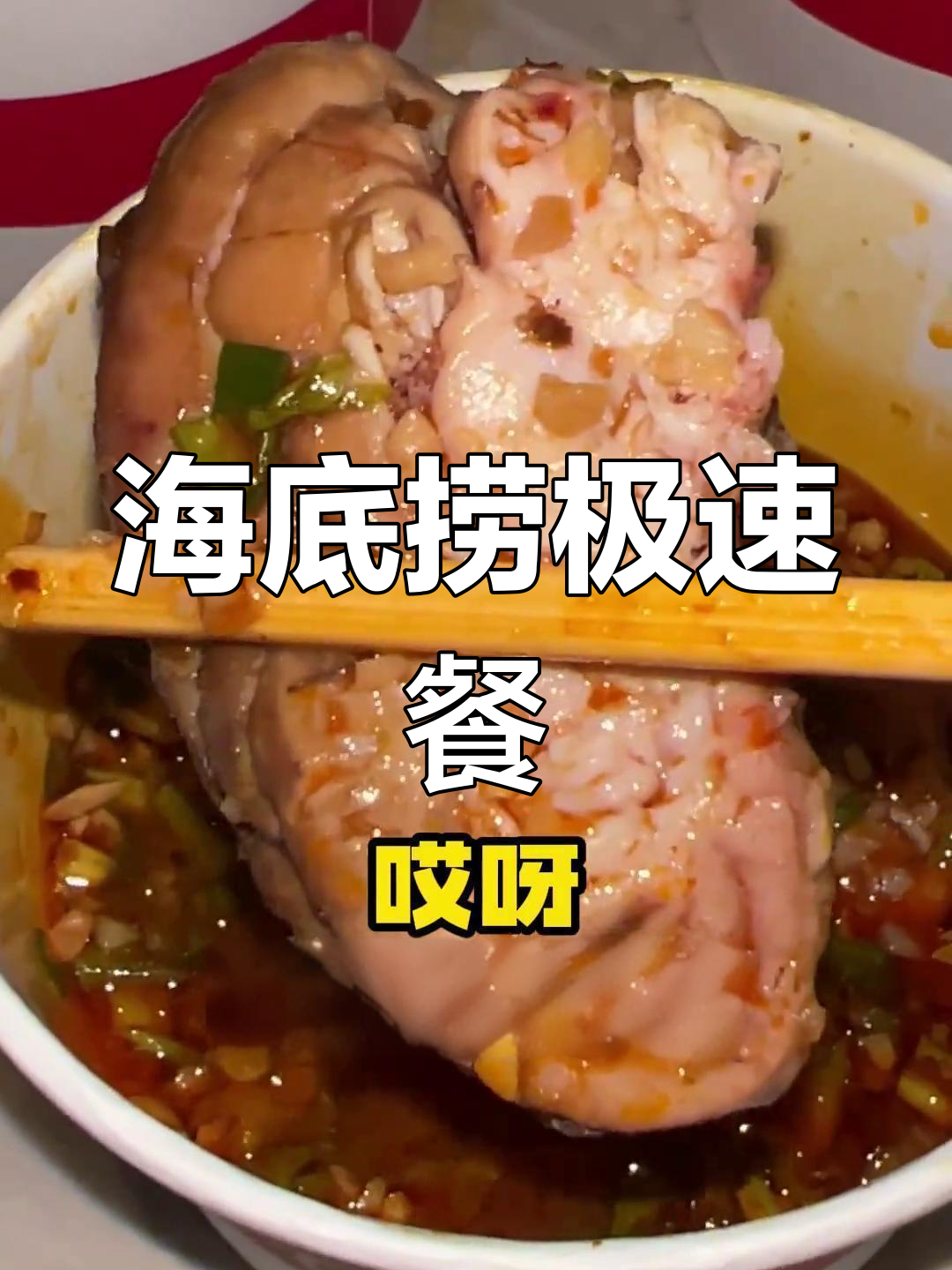 58元享受海底捞美味,冒鸭血与脑花超值!
