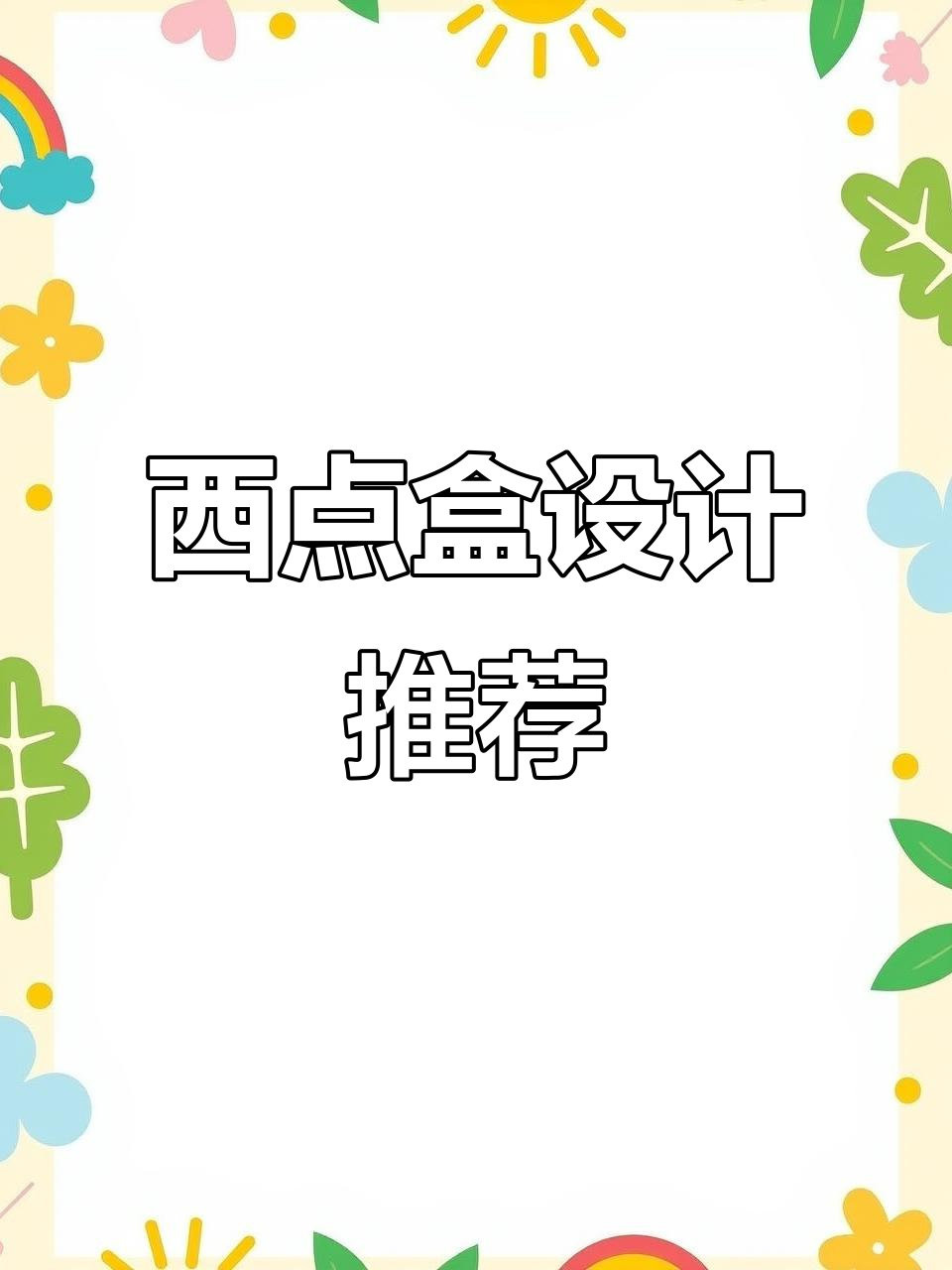 精致蛋糕盒，展现西点魅力
