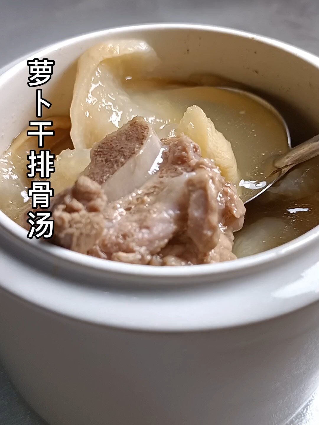 每日一汤:白萝卜干排骨汤