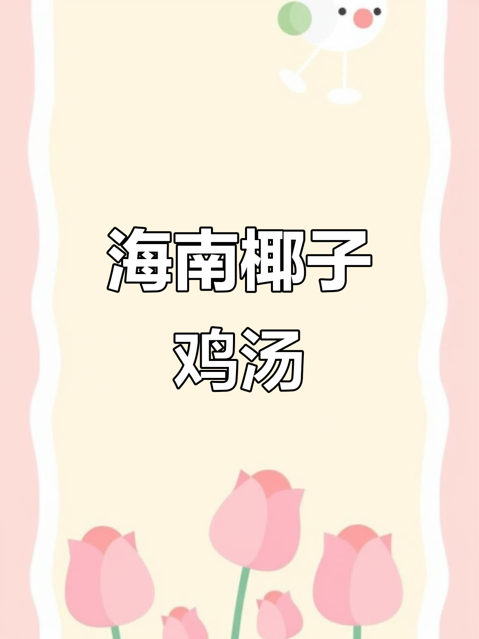 海南椰子鸡汤,秋冬暖心必备!鲜甜鸡肉与嫩滑汤汁的完美结合