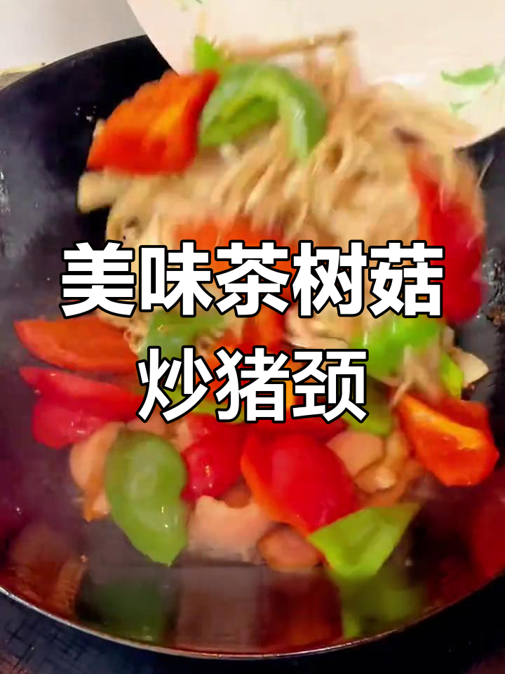 茶树菇炒猪颈肉,香气扑鼻