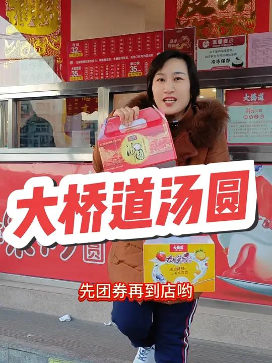 大桥道汤圆来团购啦!