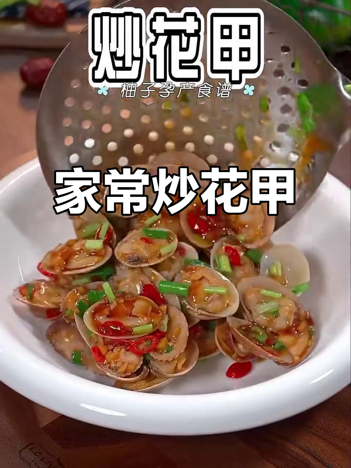 炒花甲,鲜嫩又入味!孕妇最爱吃的家常做法
