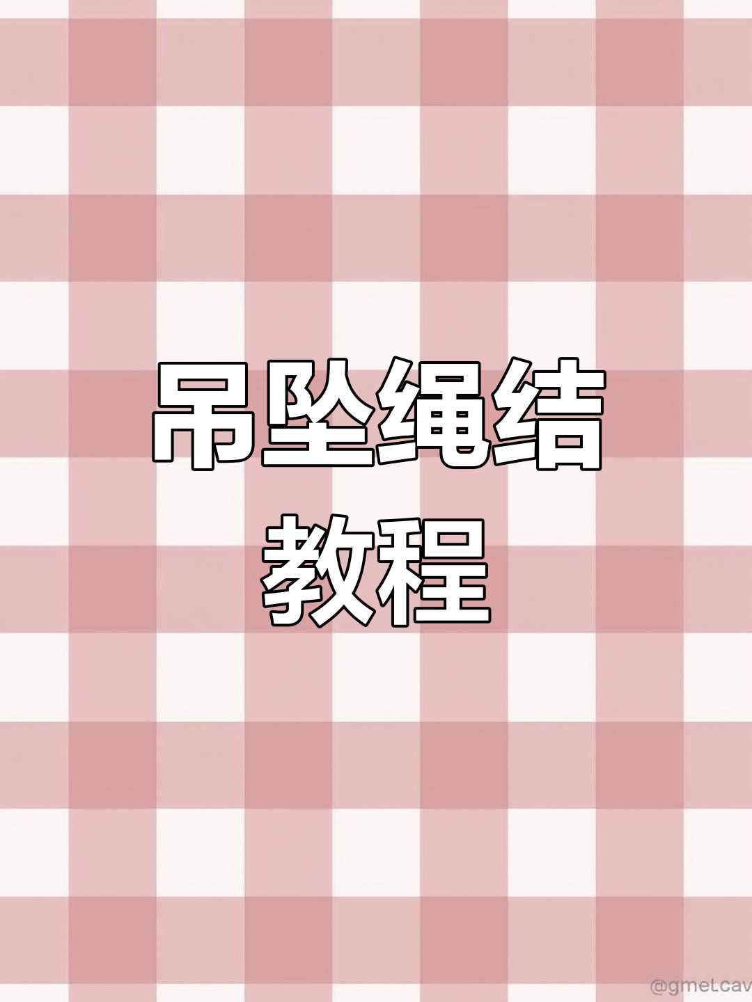 吊坠绳子打结技巧大揭秘,简单步骤教你轻松绑法