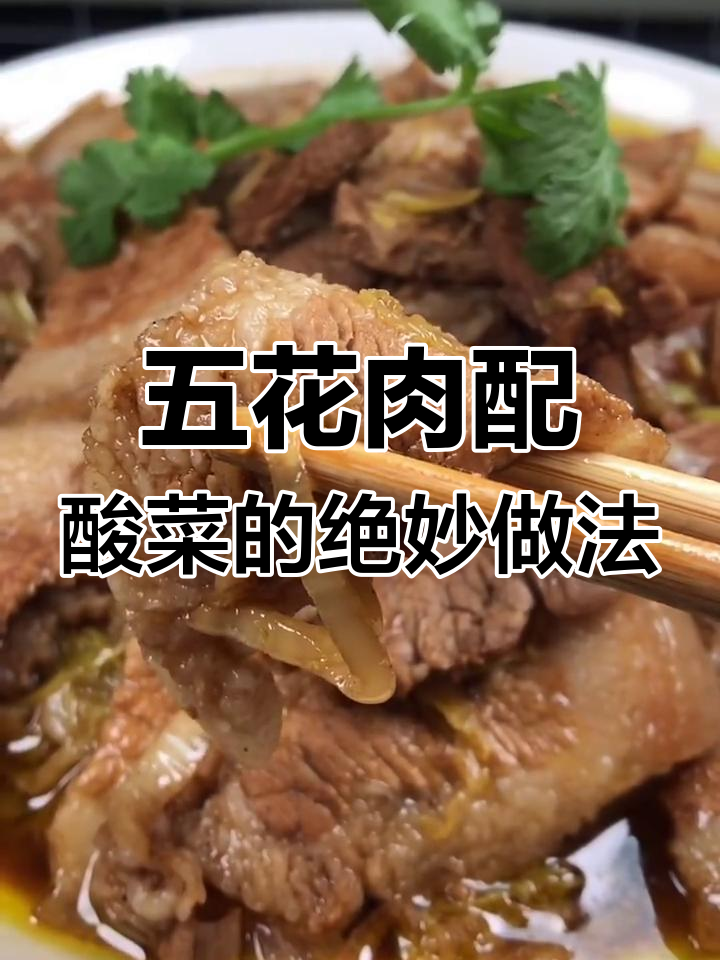 酸菜蒸五花肉,烤黑后炒香料,口感超赞!