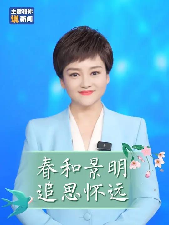 主播和你说新闻:春和景明 追思怀远 #清明 #春游江淮皖美如画