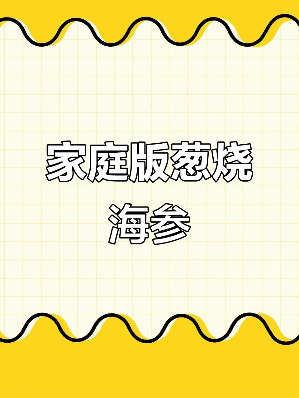 在家轻松做出酒店级葱烧海参,弹嫩鲜香一学就会