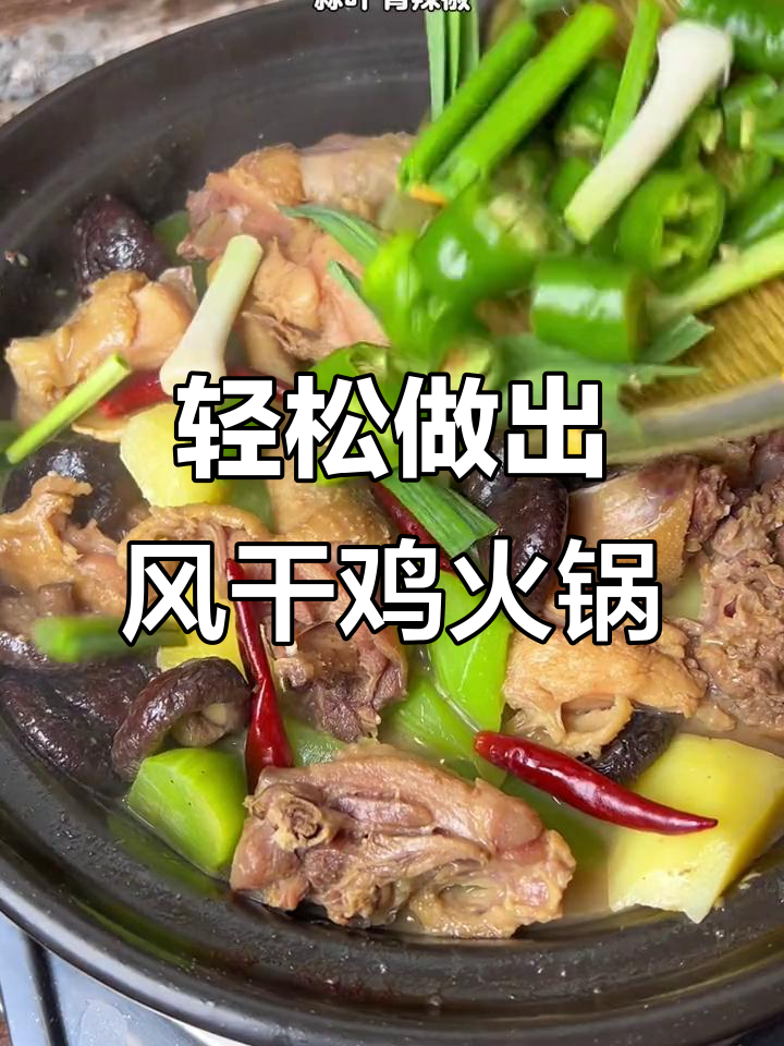 风干鸡火锅做法大揭秘,手把手教你做正宗美味