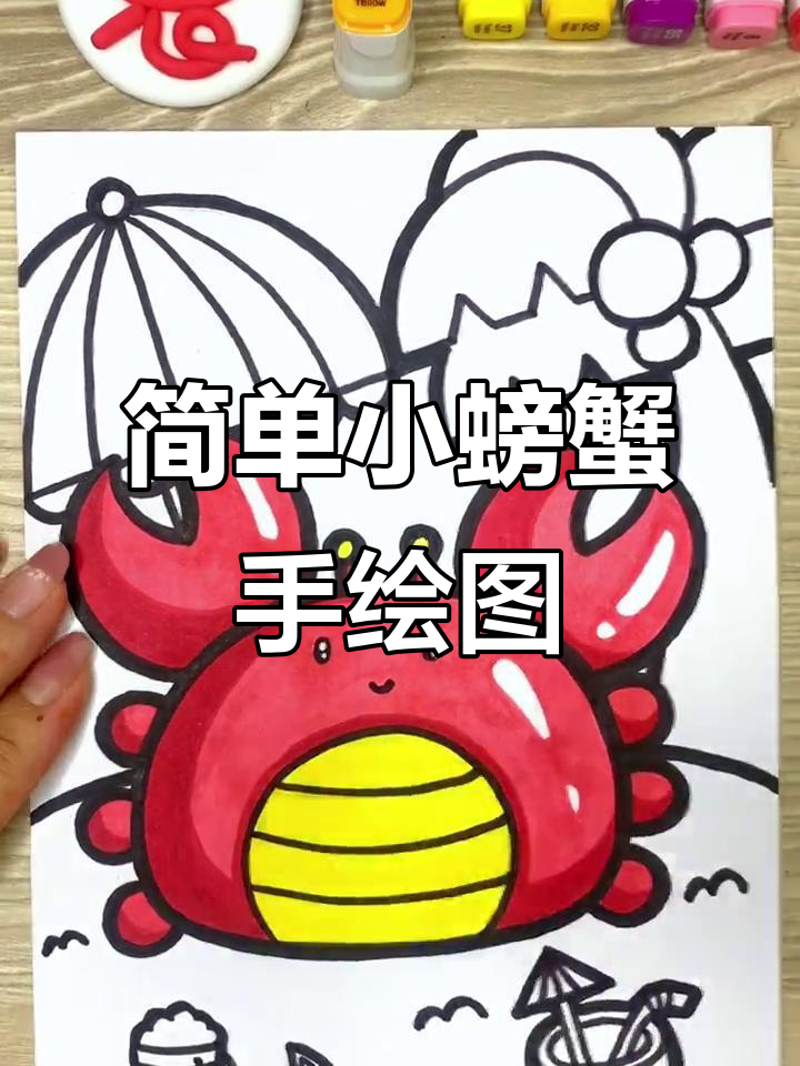 小螃蟹卡通画教程,轻松学会手绘技巧