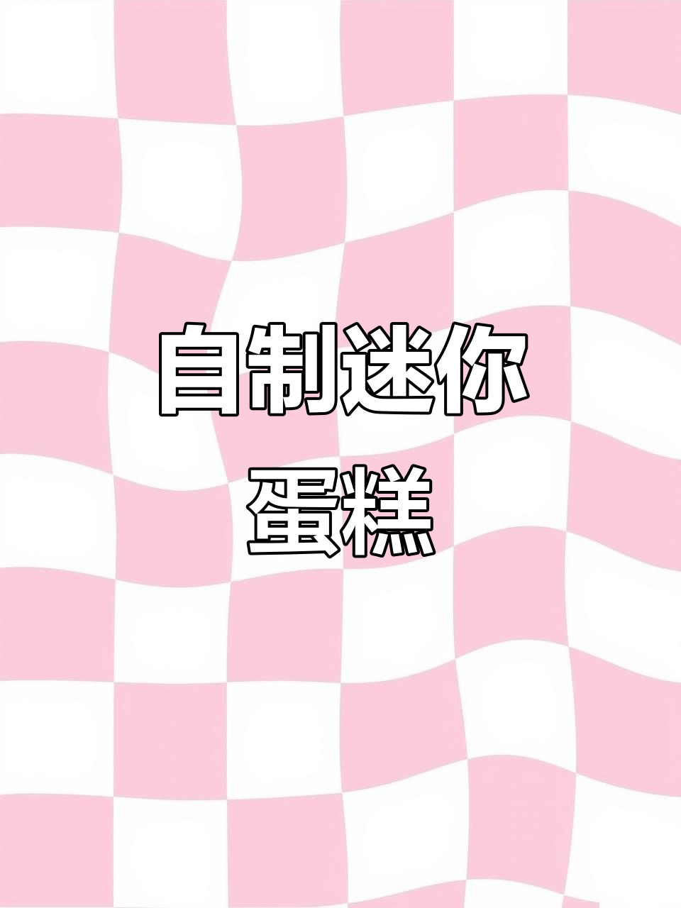 迷你小蛋糕DIY，闺蜜生日惊喜必备！