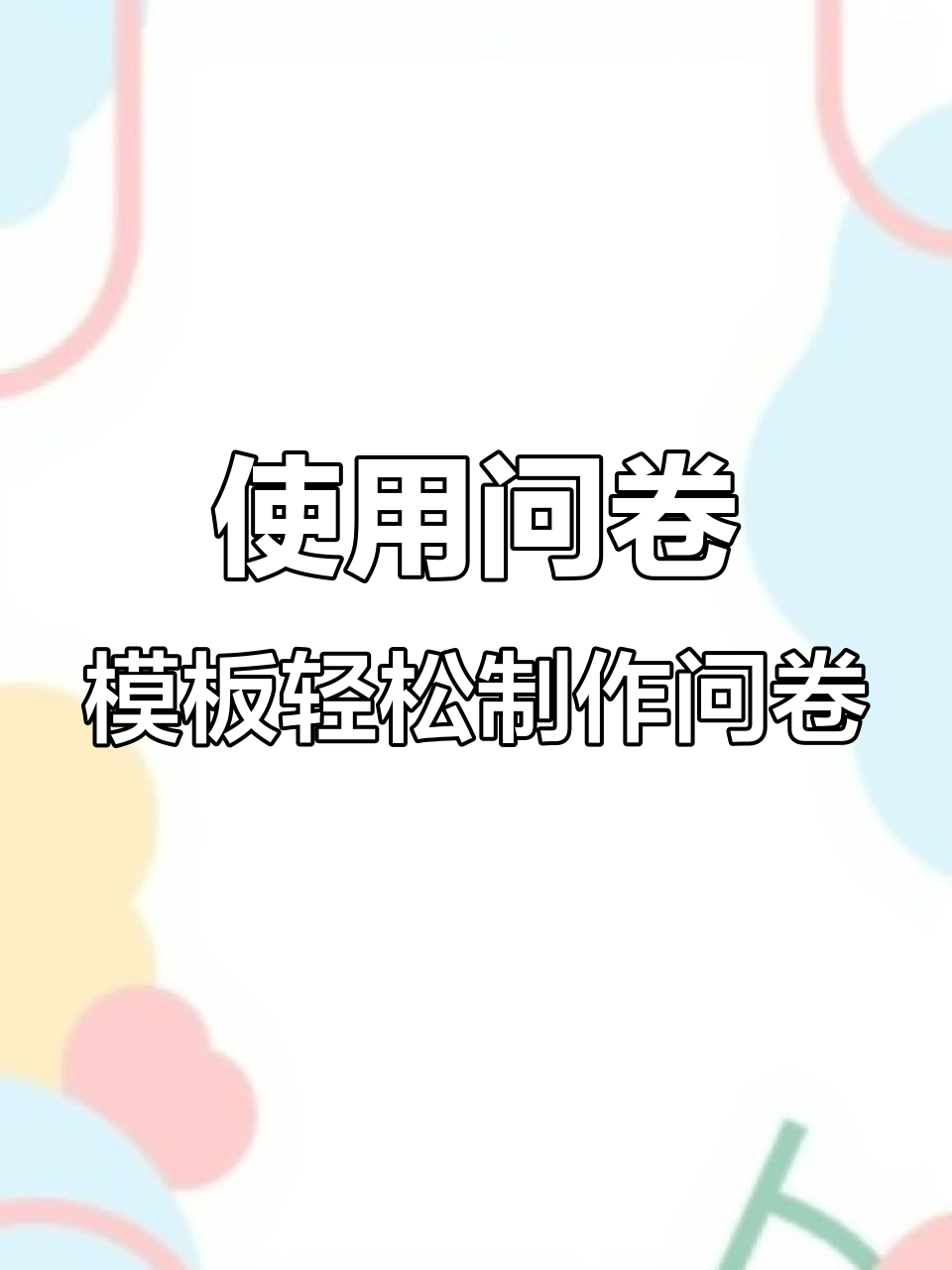 问卷星小程序如何快速使用模板创建调查问卷