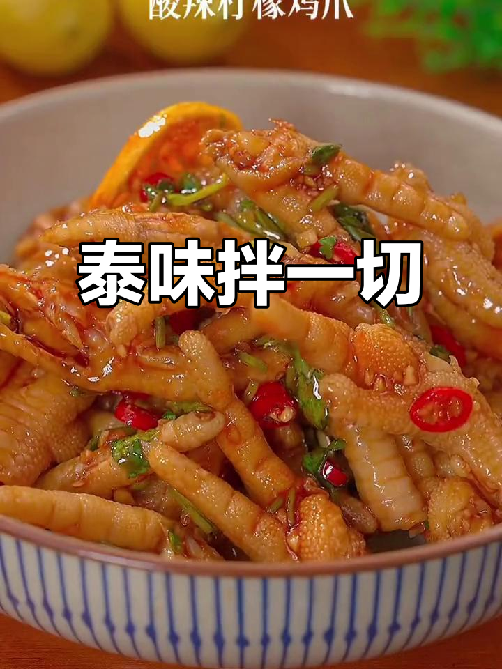 这款泰式汁拌啥都美味,鸡爪海鲜凉菜统统搭得完美!