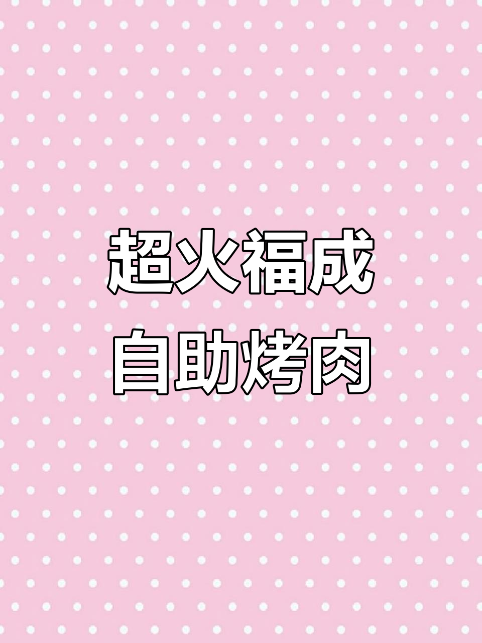 密云福成自助烤肉,超值美味等你来探!