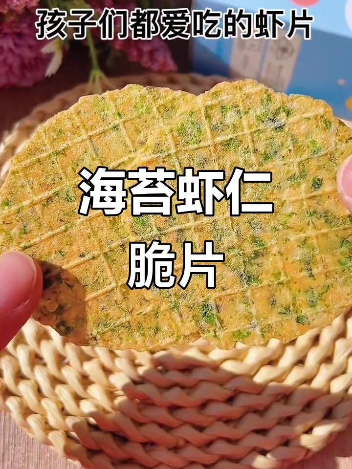 海苔虾仁脆片,香酥口感让人停不下来,宝宝零食首选