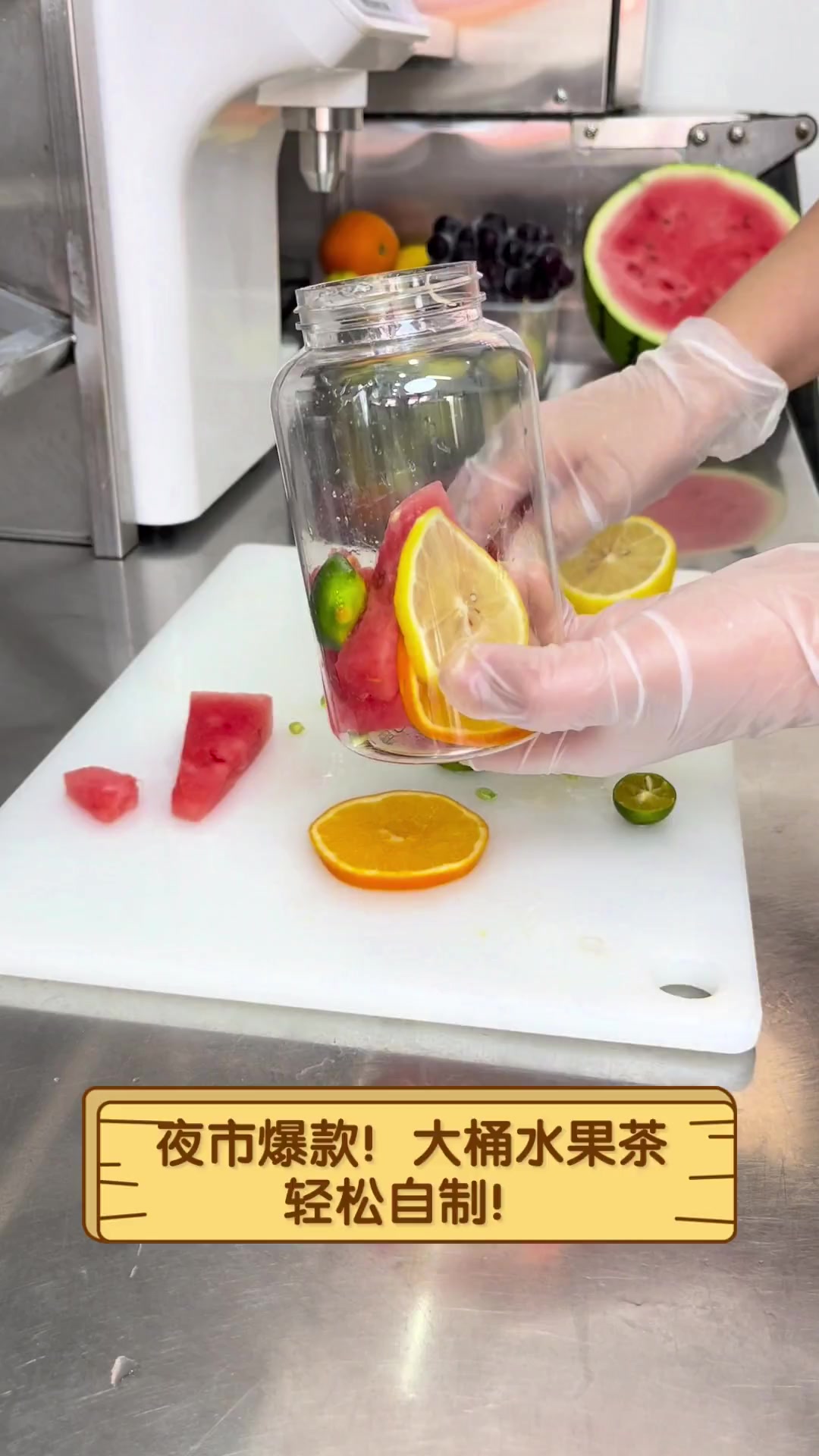 夜市爆款!大桶水果茶,轻松自制!