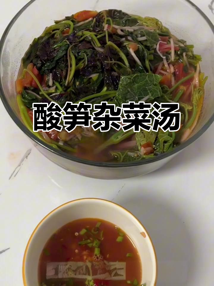 酸笋杂菜汤，傣家风味下饭神器
