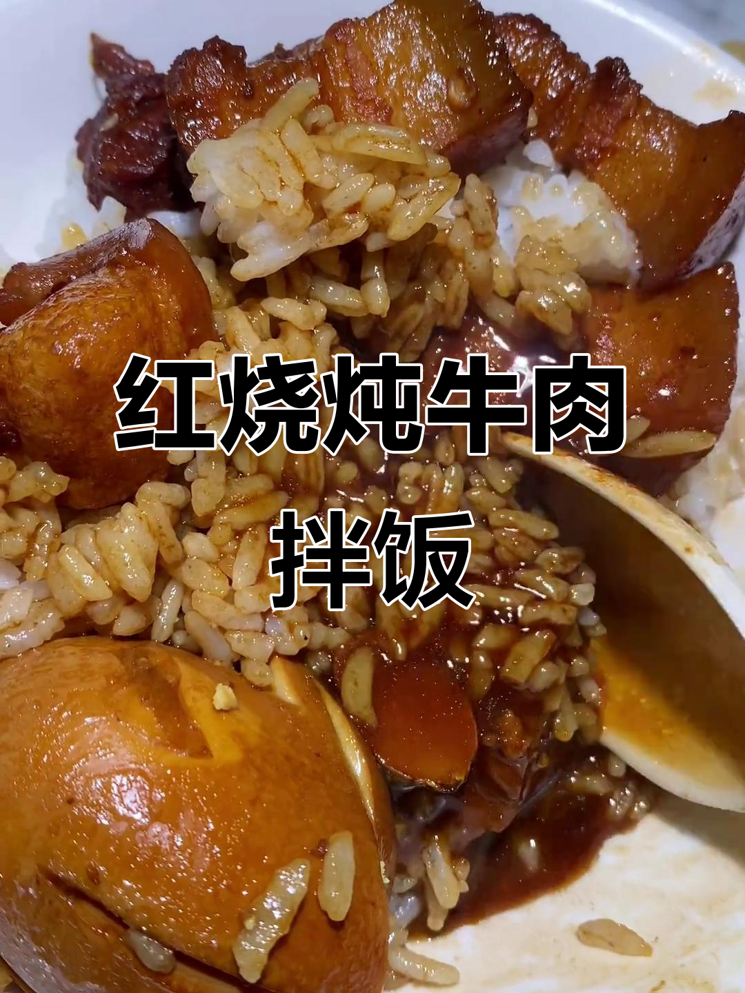卤肉拌饭,汤汁渗透更美味!红烧炖牛肉简单做法