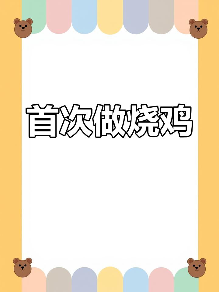 第一次尝试烧鸡,麻椒和豆腐串的搭配让人期待