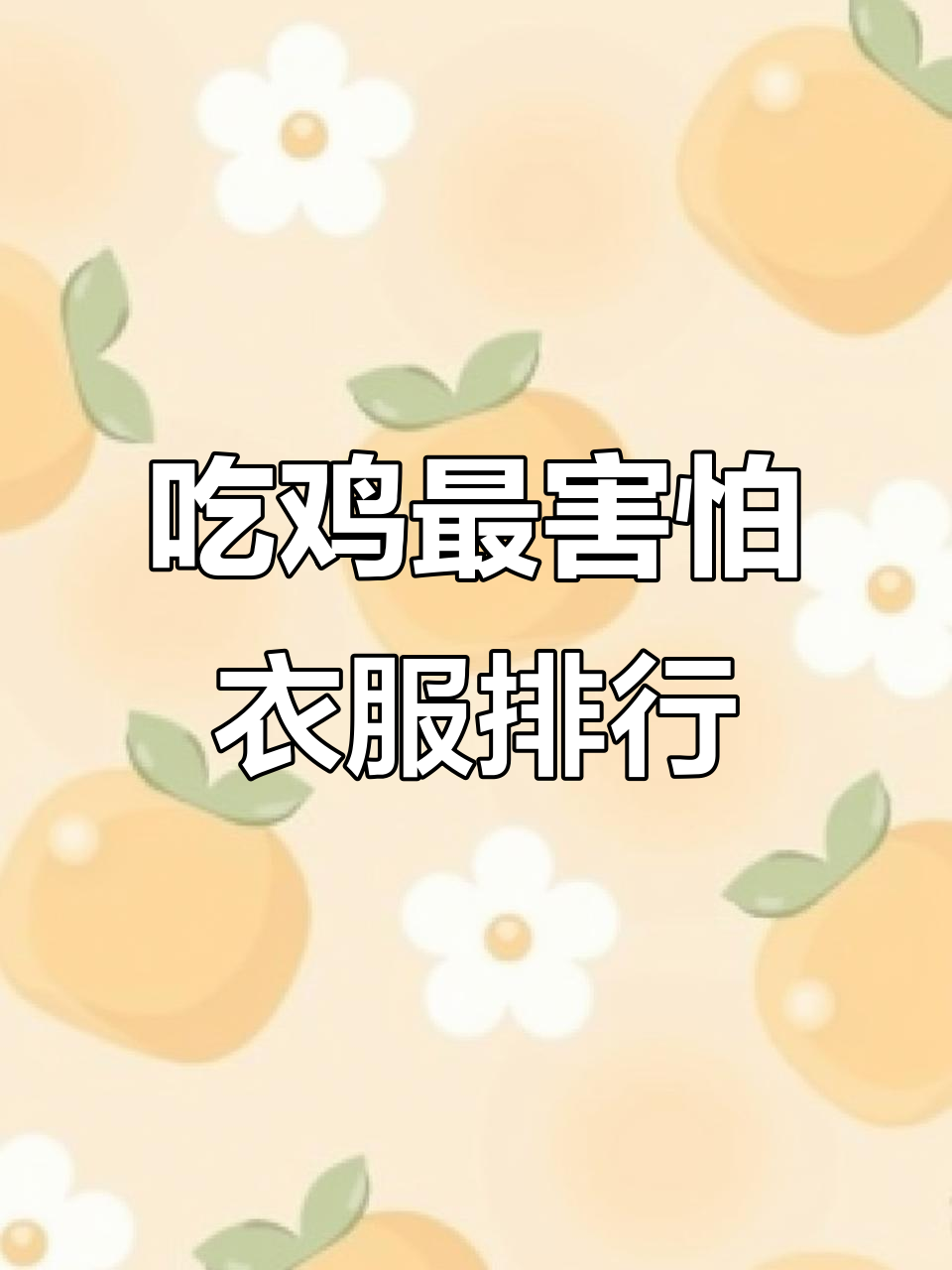 吃鸡玩家最怕的衣服，哪些能让他们闻风丧胆？