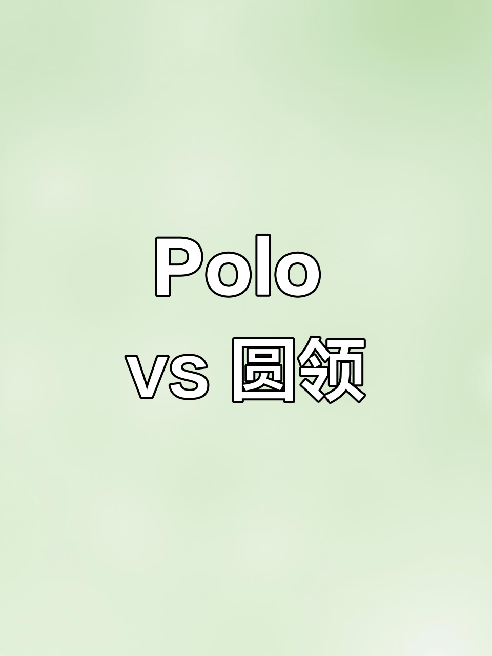 汤姆布朗经典Polo与圆领对比，哪个更胜一筹？