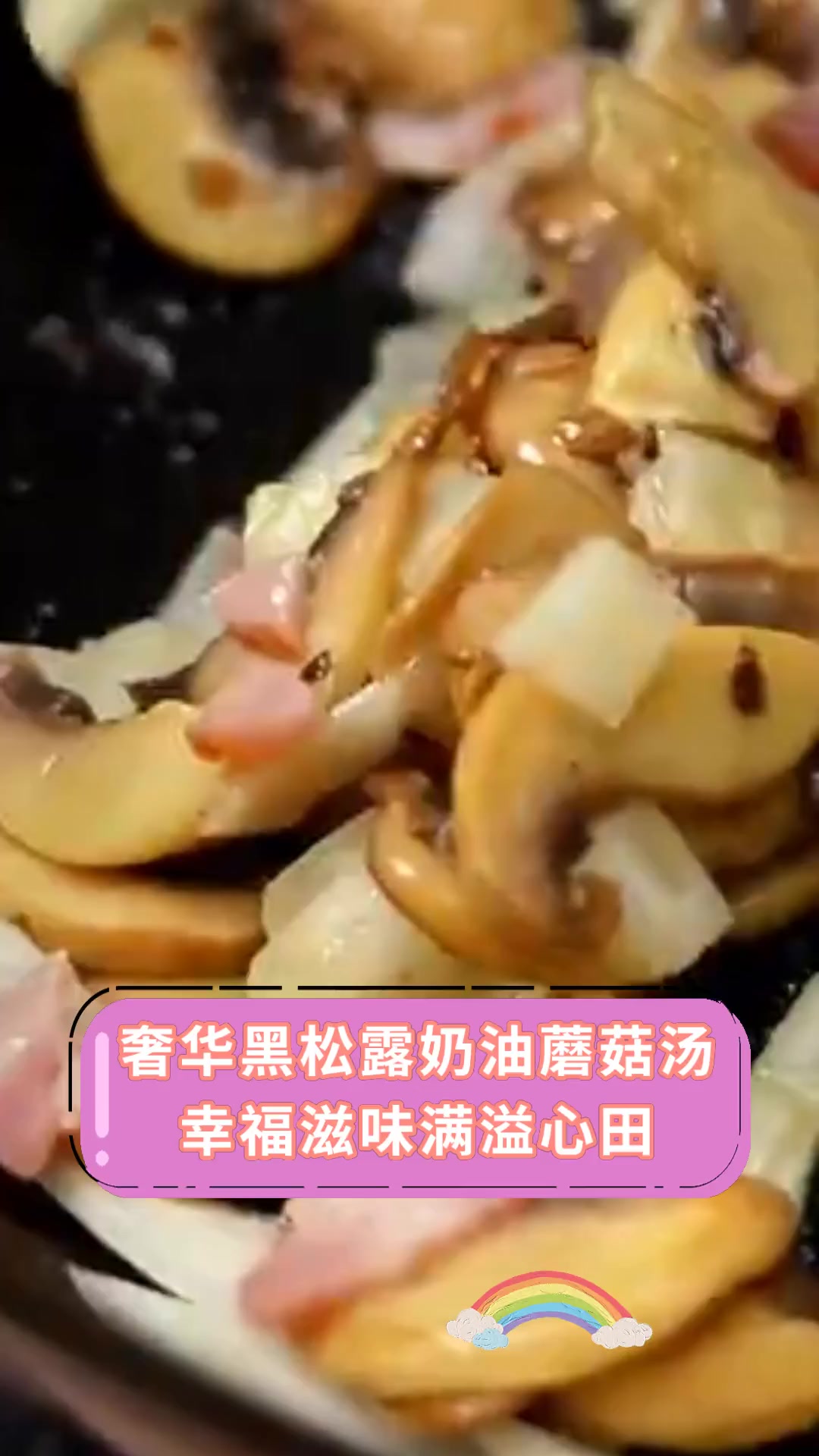奢华黑松露奶油蘑菇汤 幸福滋味满溢心田