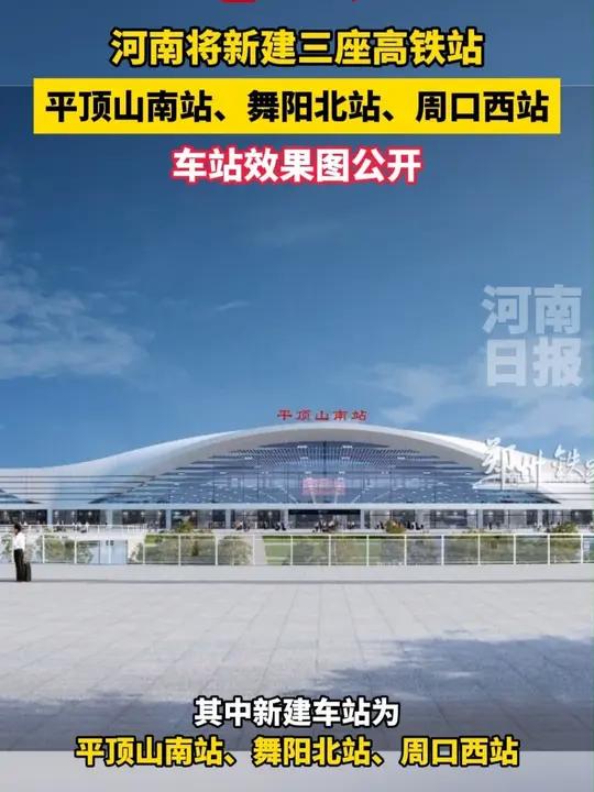 效果图来了!河南将新建3座高铁站!看看你家乡的车站未来会是什么样!