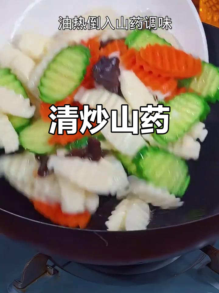 清爽脆嫩山药炒法,简单又美味