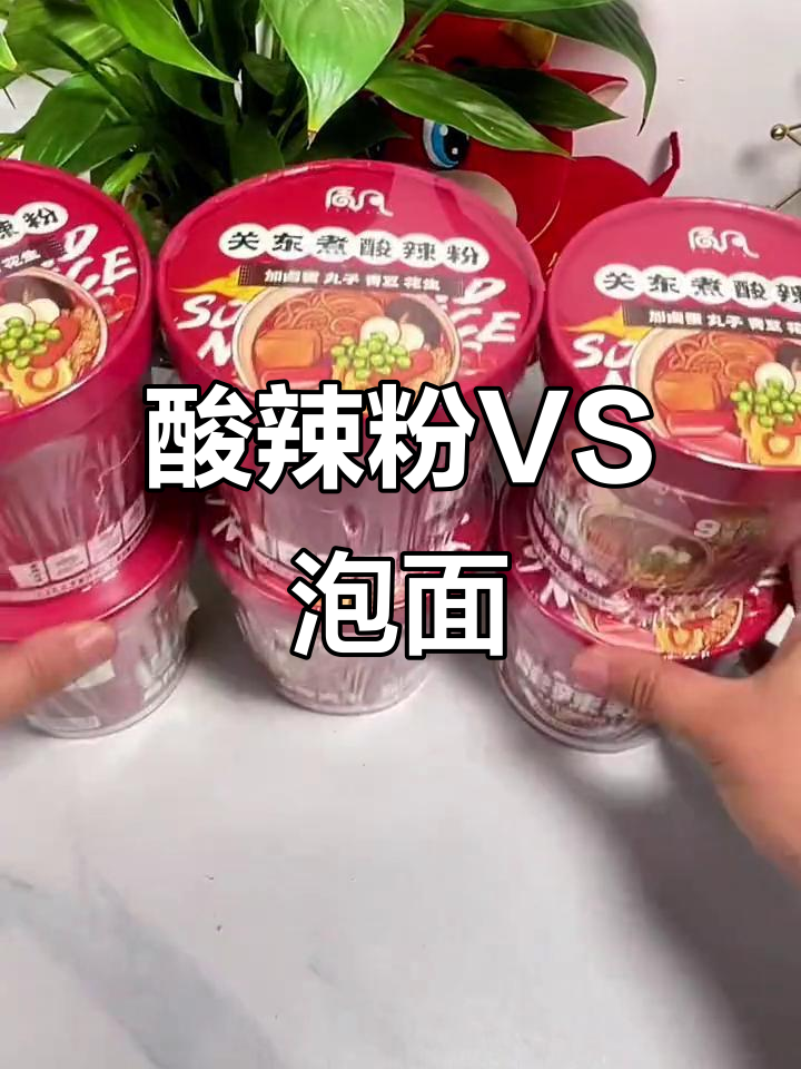 酸辣粉与泡面大比拼,哪个才是你的最爱?