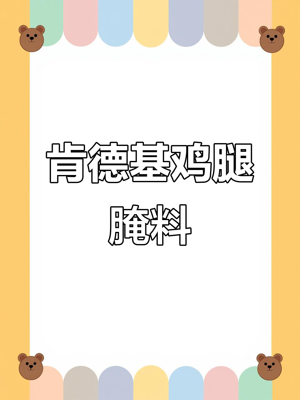 肯德基同款炸鸡腿肉腌制秘制配方,商用批发教程