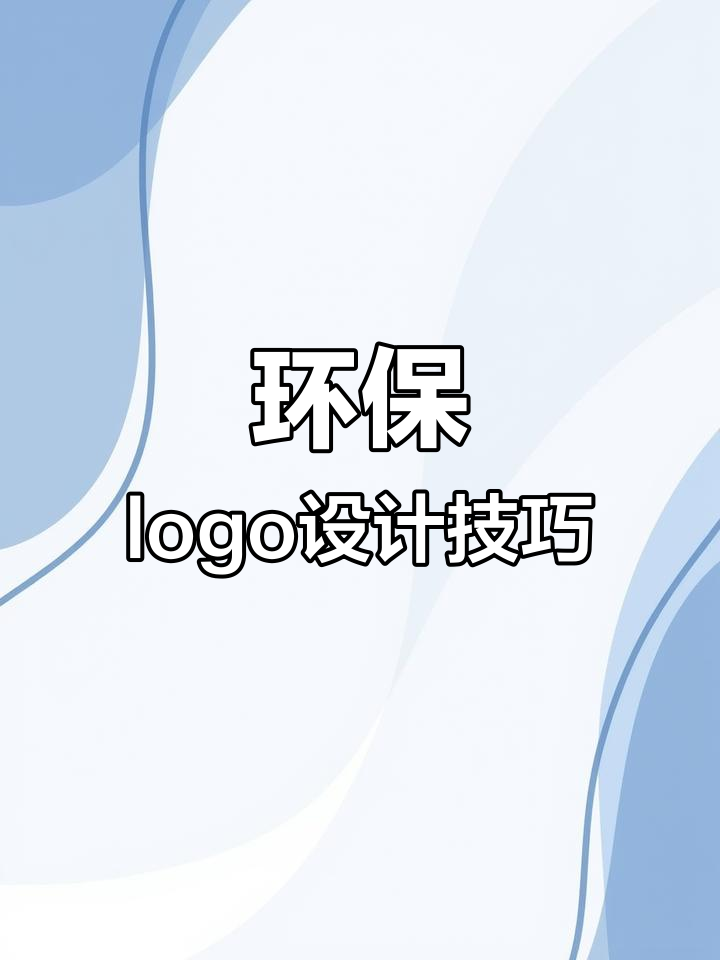 创意环保logo设计解析