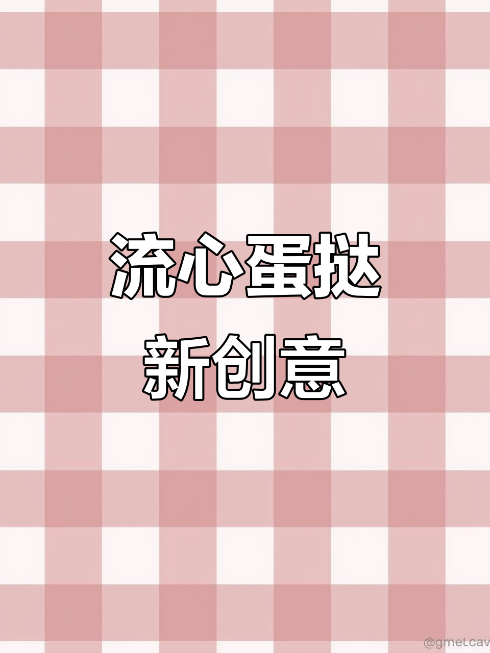 巧克力流心蛋挞,简单又美味,吃法多样!