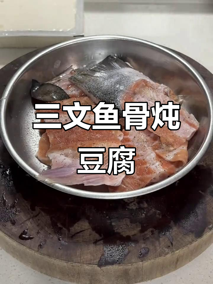 三文鱼骨炖豆腐，今晚就吃这道美味！
