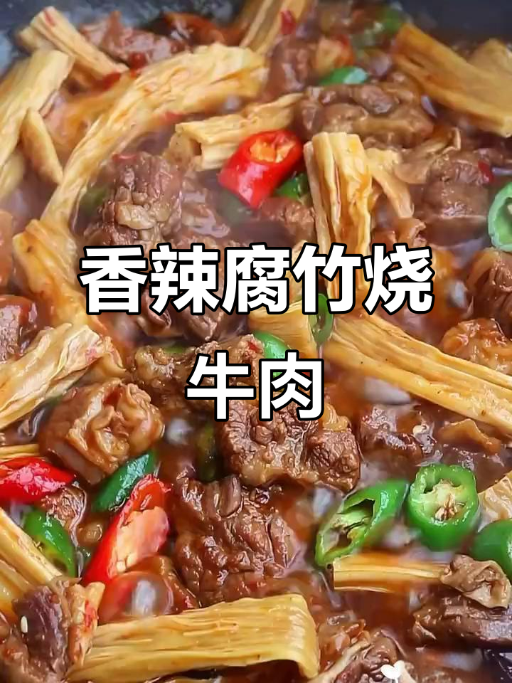 香辣腐竹烧牛肉,米饭必备的下饭神器