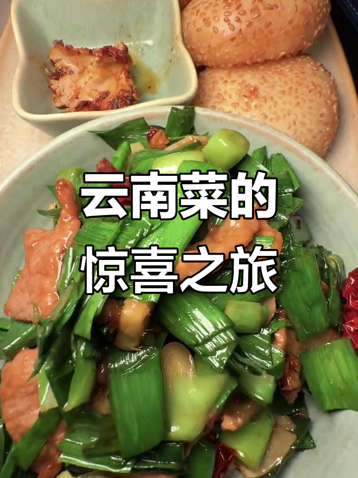 云南菜大揭秘！每一道都让人惊艳，味蕾的极致享受