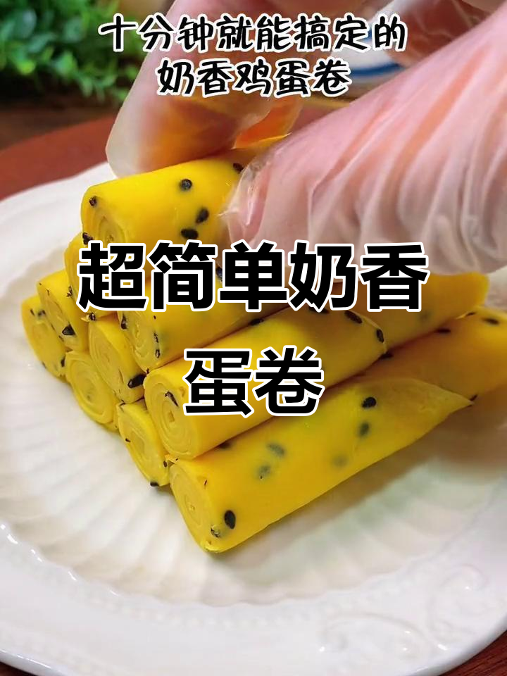 10分钟搞定奶香鸡蛋卷,孩子最爱营养早餐