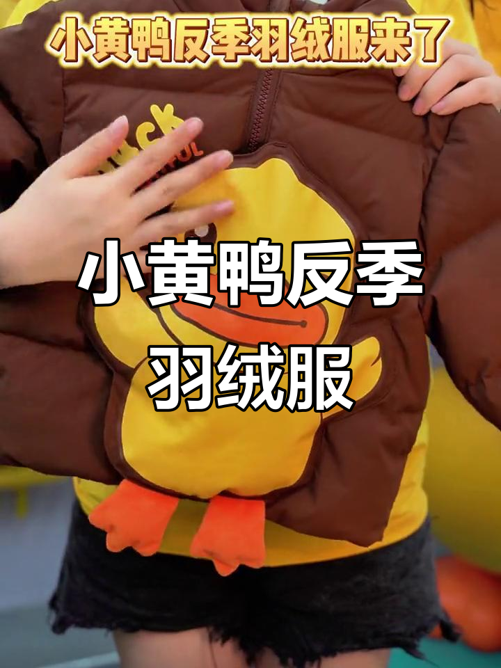反季羽绒服来啦!小黄鸭萌趣保暖,超值特卖不容错过
