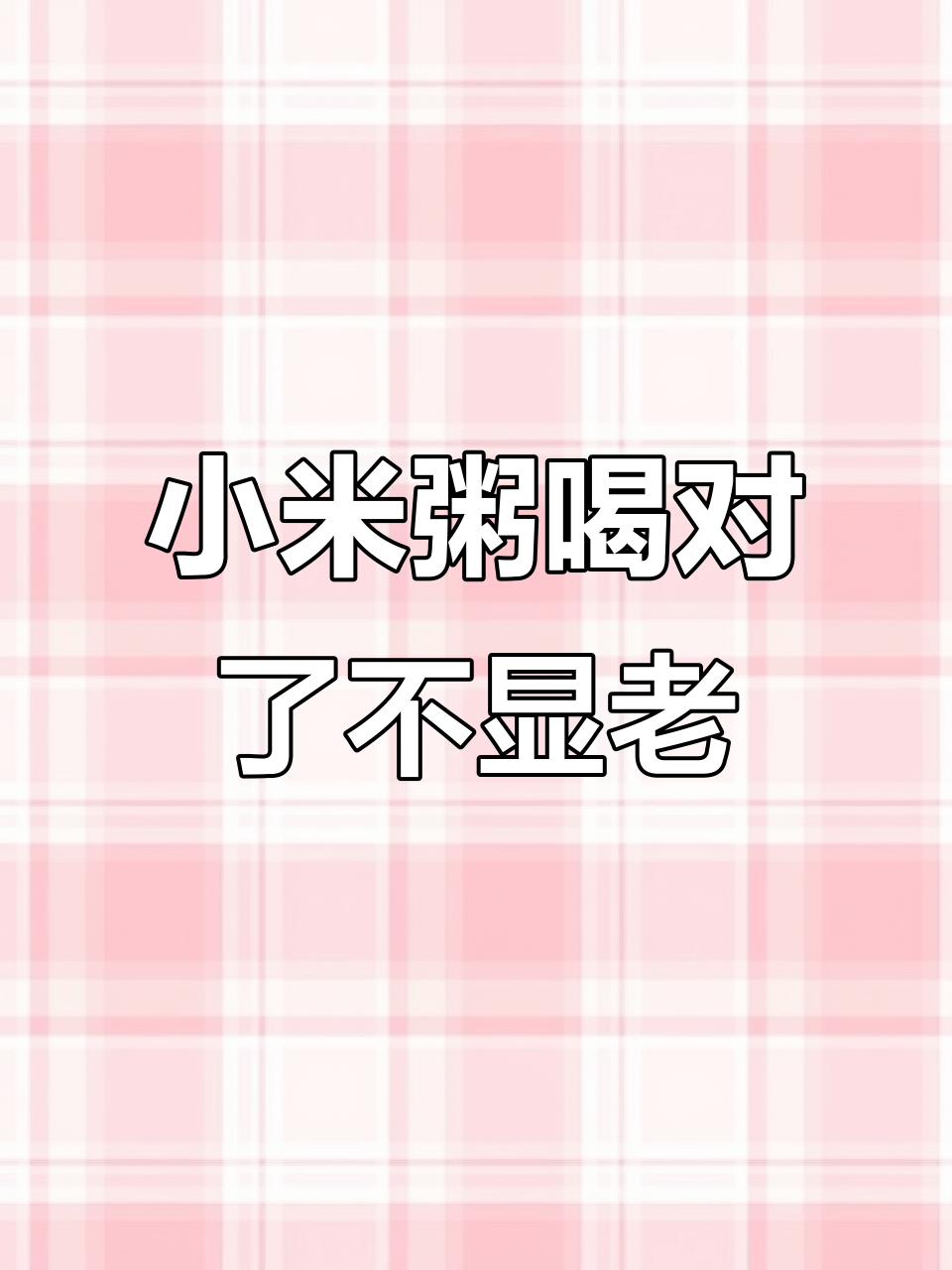 银耳小米粥，50岁也能保持年轻活力