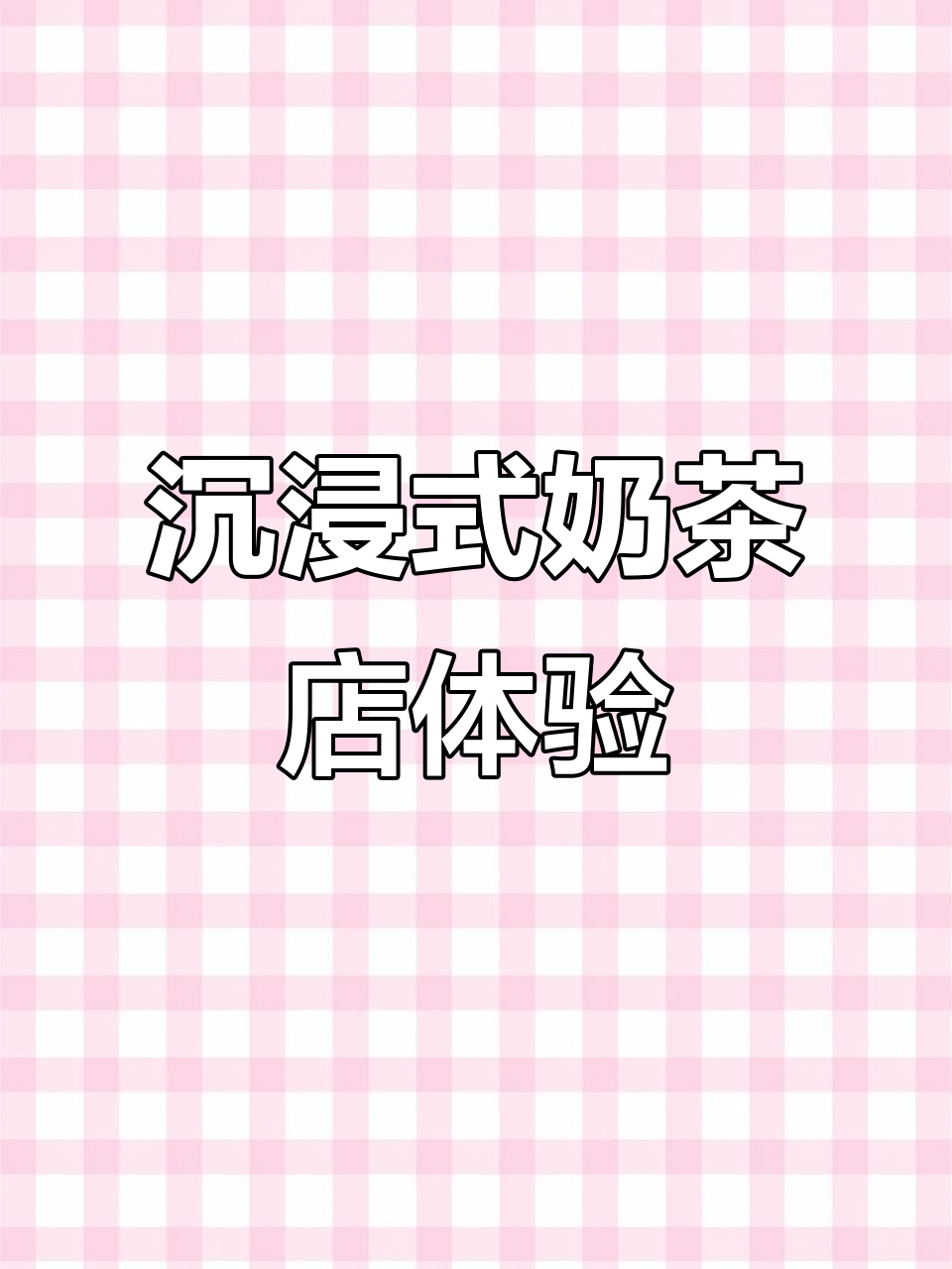 珍珠奶茶制作大揭秘,安静书拼豆解压体验