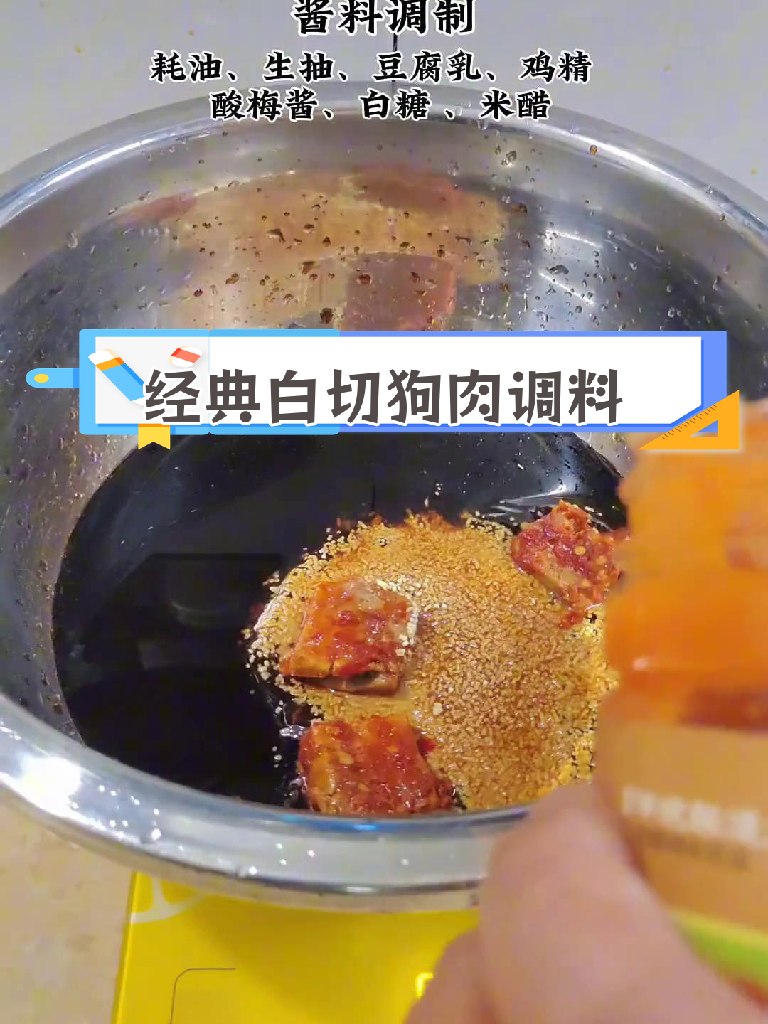 白切狗肉灵魂蘸料,商业版配方揭秘