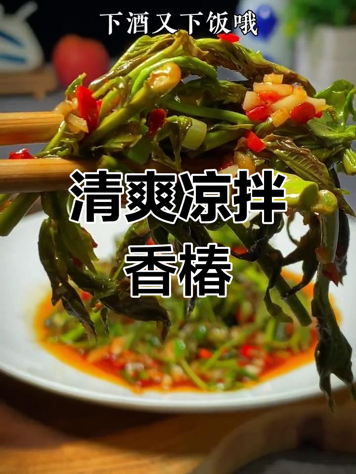 香椿芽凉拌新做法,春味十足