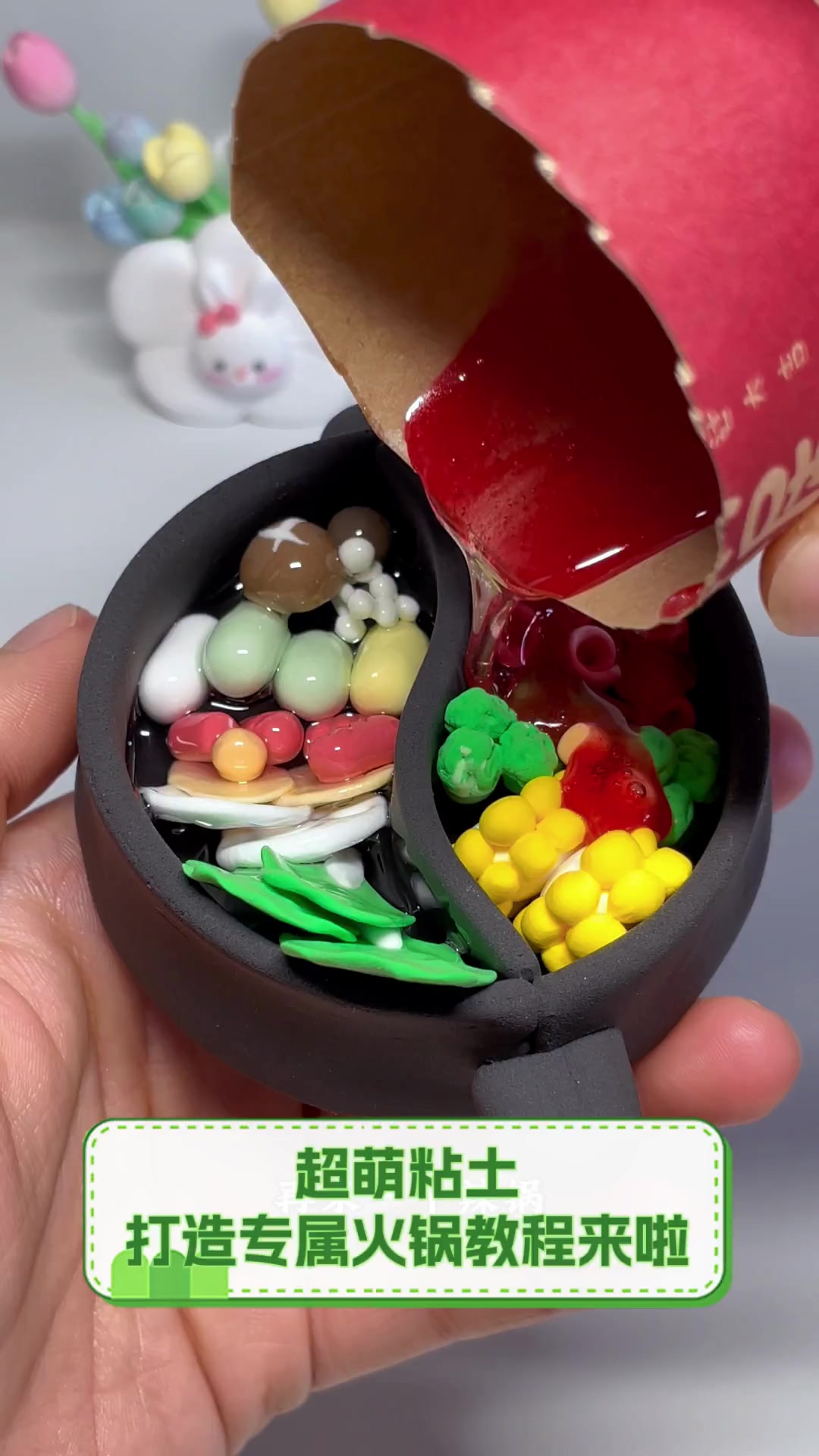 超萌粘土,打造专属火锅教程来啦