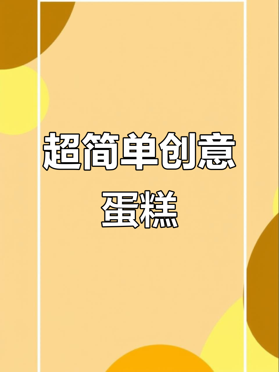 创意简约蛋糕制作,轻松学会网红人气款