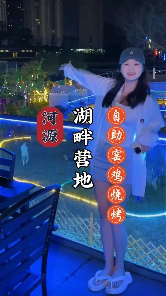 河源奇幻湖畔营地 自助泥窑鸡窑番薯 恒大新地正对面～