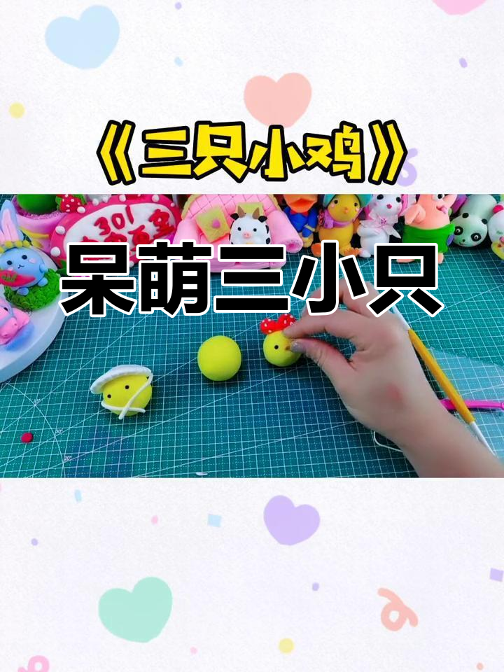 超萌呆鸡粘土教程,轻松做出三只可爱小鸡