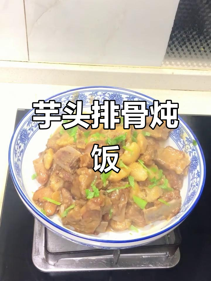 芋头排骨炖汤,米饭不够吃!家常美味大揭秘